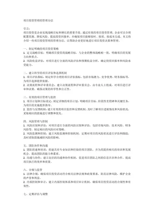 项目投资管理的管理办法