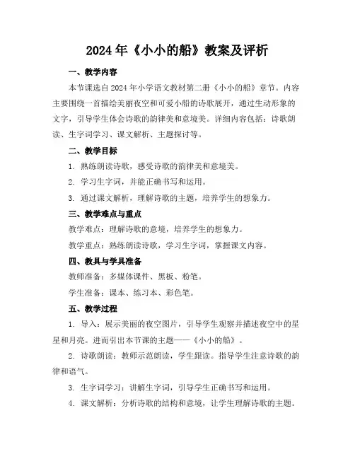 2024年《小小的船》教案及评析