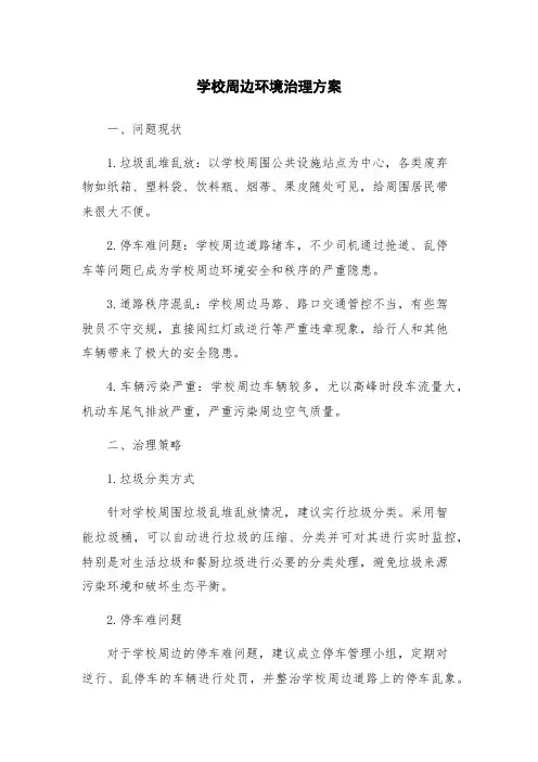学校周边环境治理方案