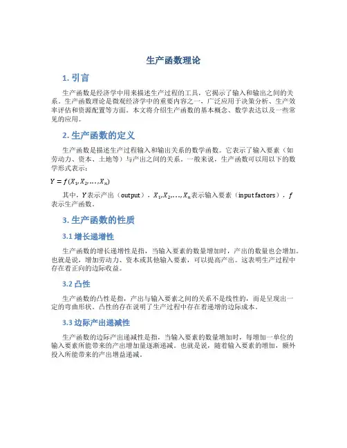 生产函数理论
