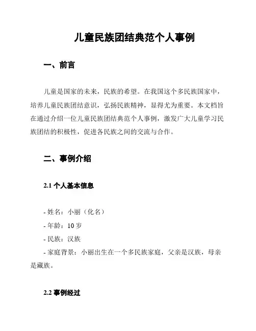 儿童民族团结典范个人事例