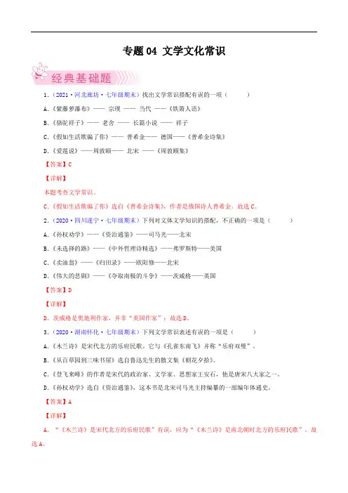 专题04：文学文化常识-2021-2022学年七年级语文下学期期末考试好题汇编(部编版)(解析版)
