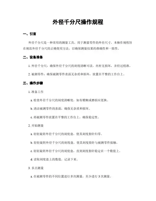 外径千分尺操作规程
