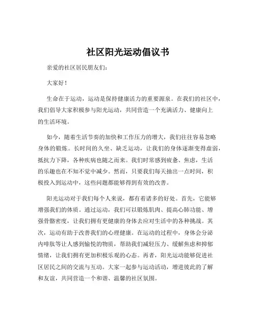 社区阳光运动倡议书