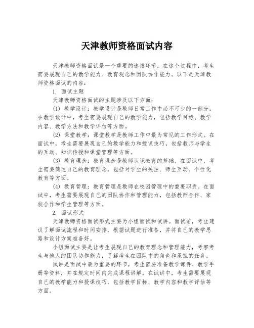 天津教师资格面试内容