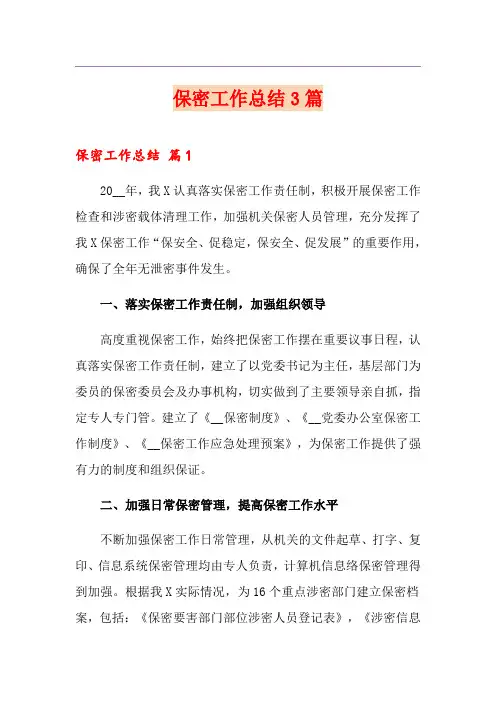 保密工作总结3篇(精选模板)