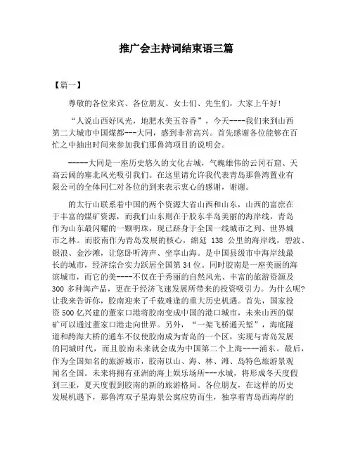 【主持词范文】推广会主持词结束语三篇