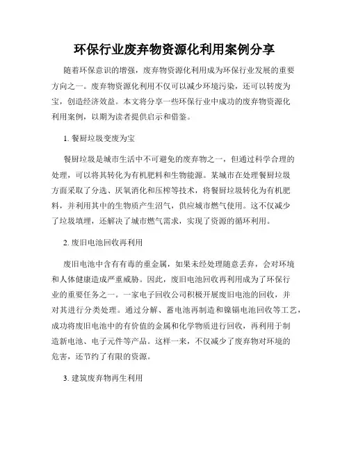 环保行业废弃物资源化利用案例分享