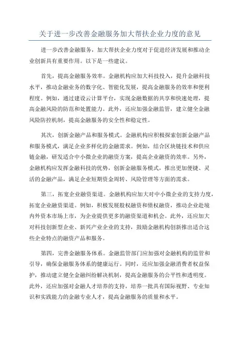 关于进一步改善金融服务加大帮扶企业力度的意见