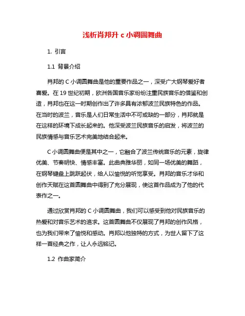 浅析肖邦升c小调圆舞曲