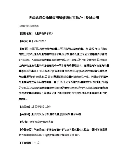 光学轨道角动量复用纠缠源的实验产生及其应用