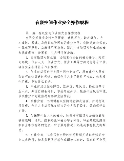 有限空间作业安全操作规程3篇