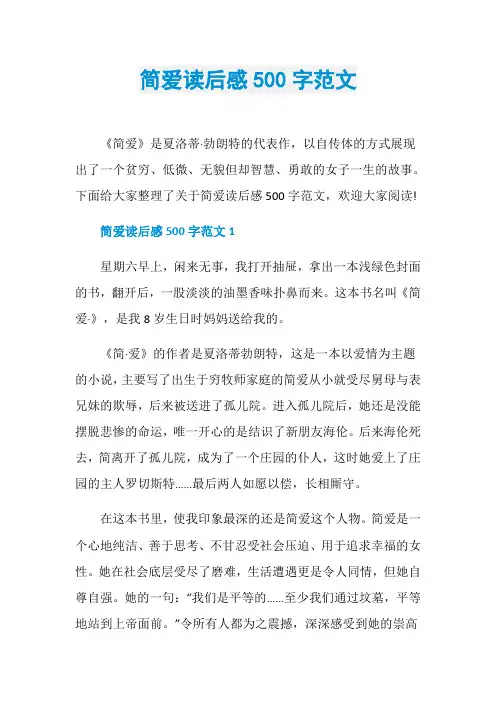 简爱读后感500字范文