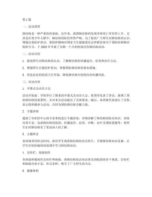 校园宣传肺结核活动总结(3篇)