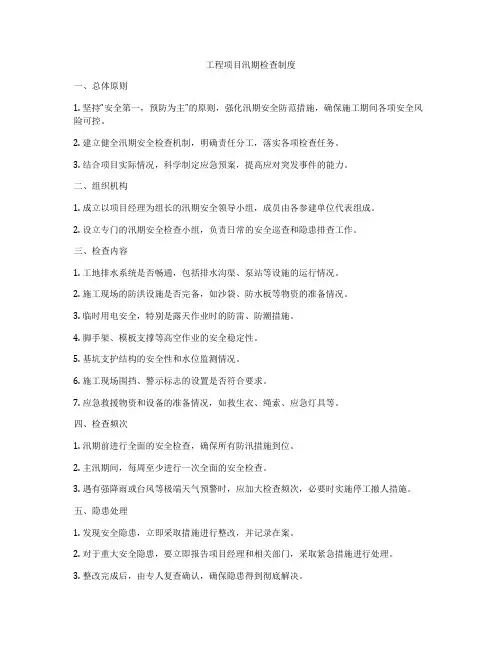 工程项目汛期检查制度