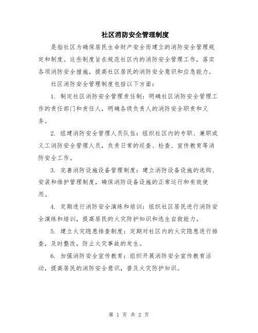 社区消防安全管理制度