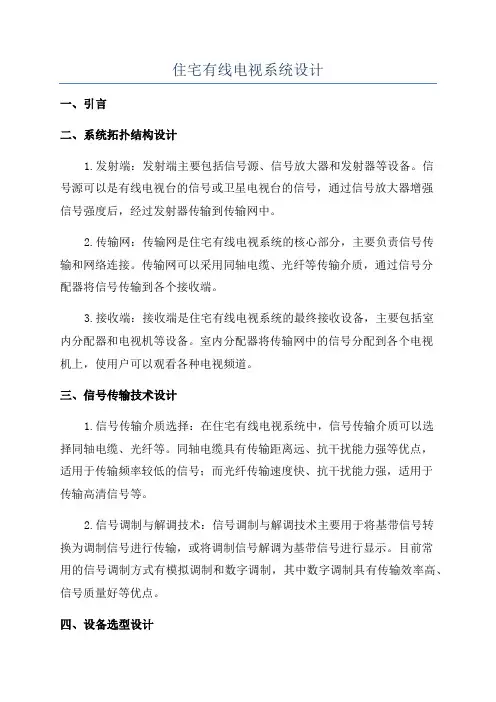 住宅有线电视系统设计