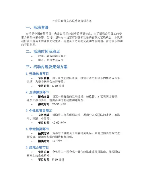 公司春节文艺联欢会策划方案[可参考]