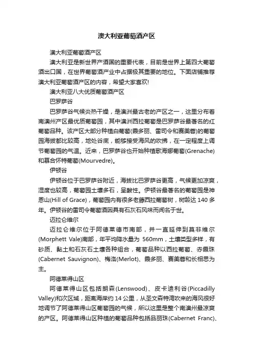 澳大利亚葡萄酒产区
