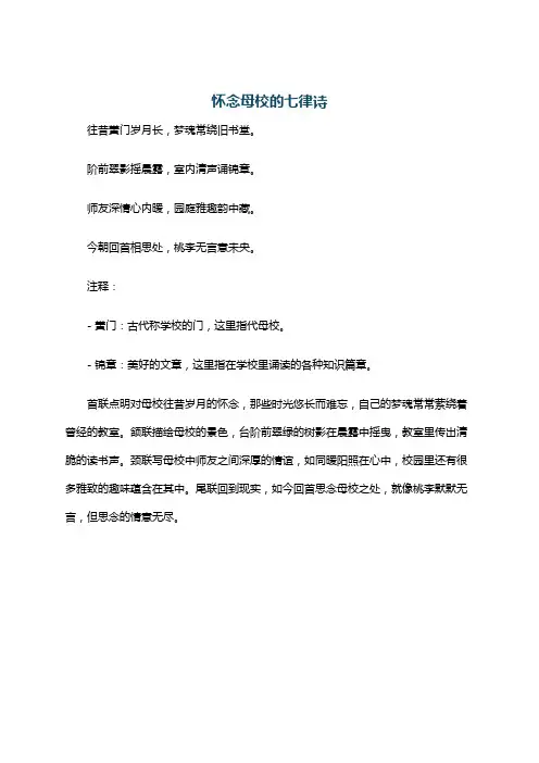 怀念母校的七律诗