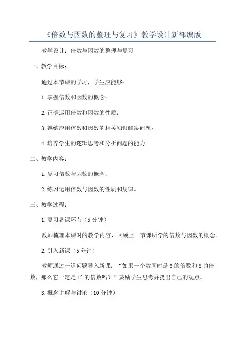 《倍数与因数的整理与复习》教学设计新部编版