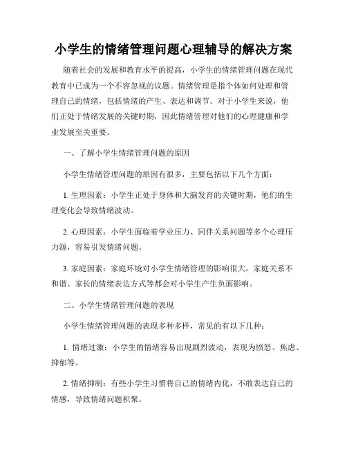 小学生的情绪管理问题心理辅导的解决方案