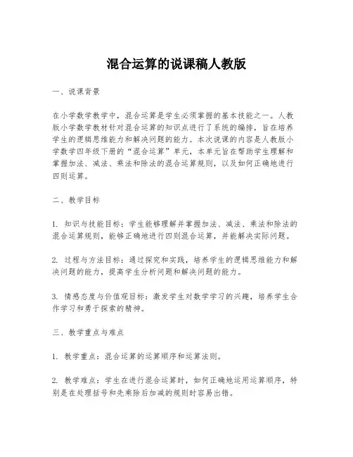 混合运算的说课稿人教版