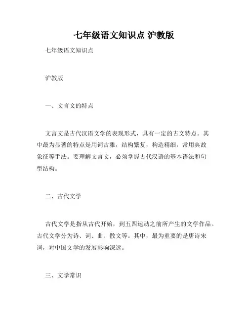 七年级语文知识点 沪教版