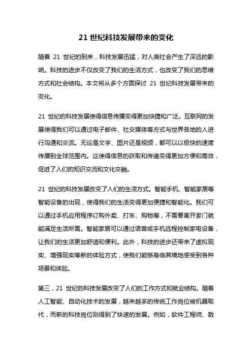 21世纪科技发展带来的变化