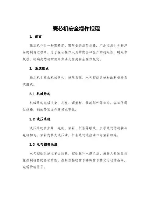 壳芯机安全操作规程