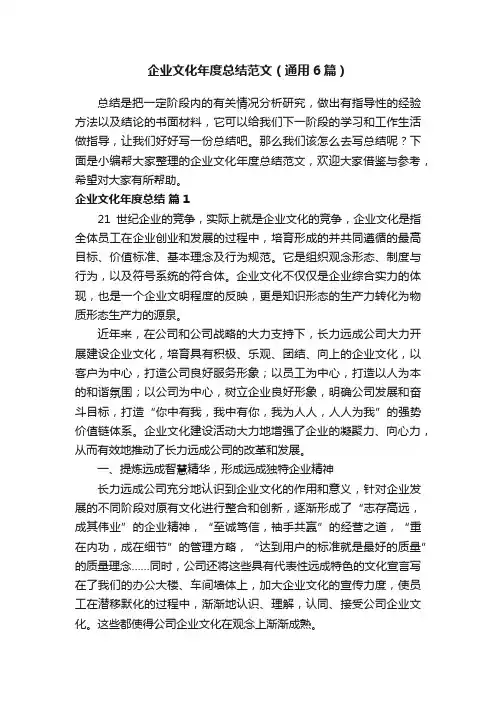 企业文化年度总结范文（通用6篇）