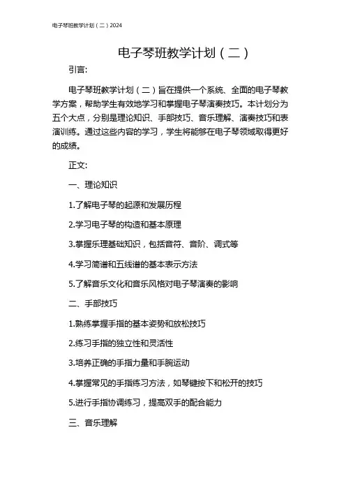电子琴班教学计划(二)2024