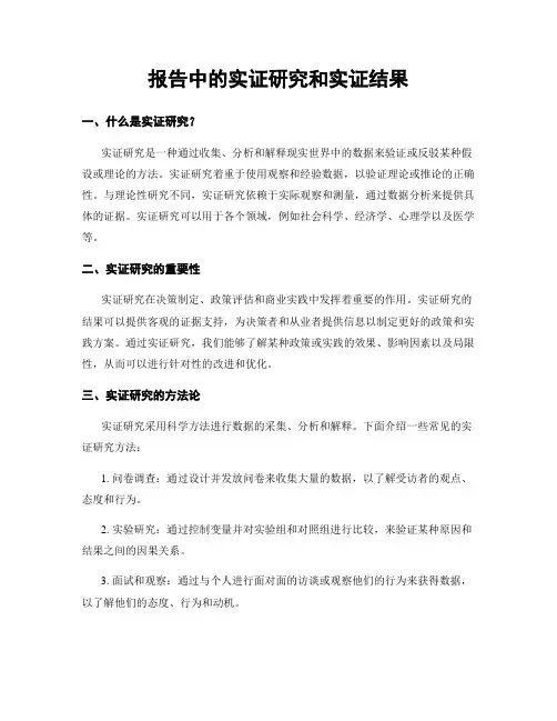 报告中的实证研究和实证结果