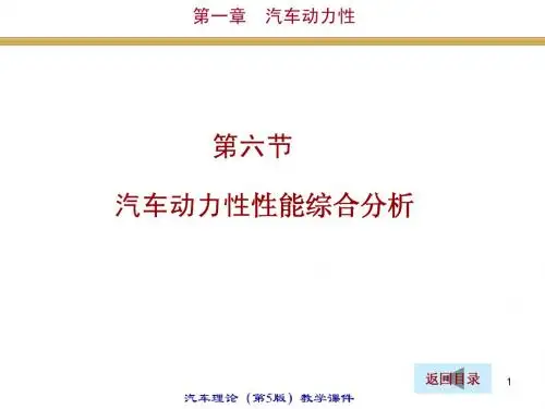 1.6汽车动力性能综合分析