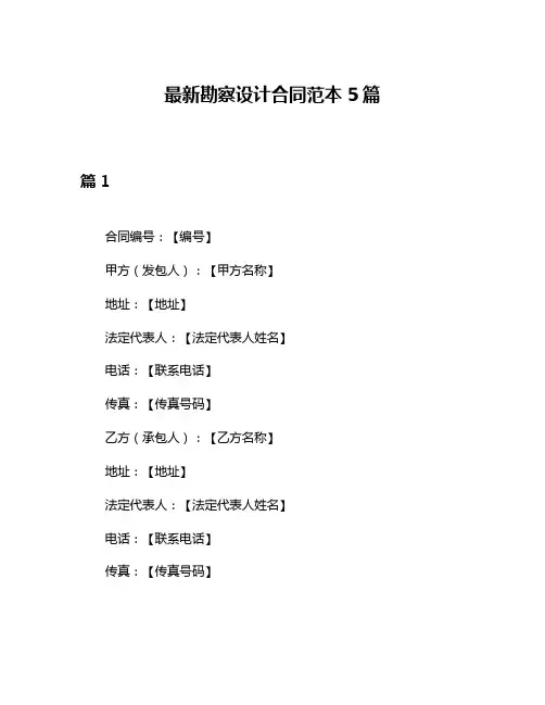 最新勘察设计合同范本5篇