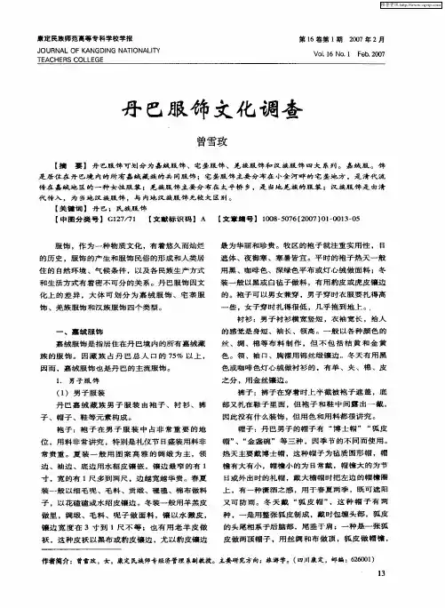 丹巴服饰文化调查