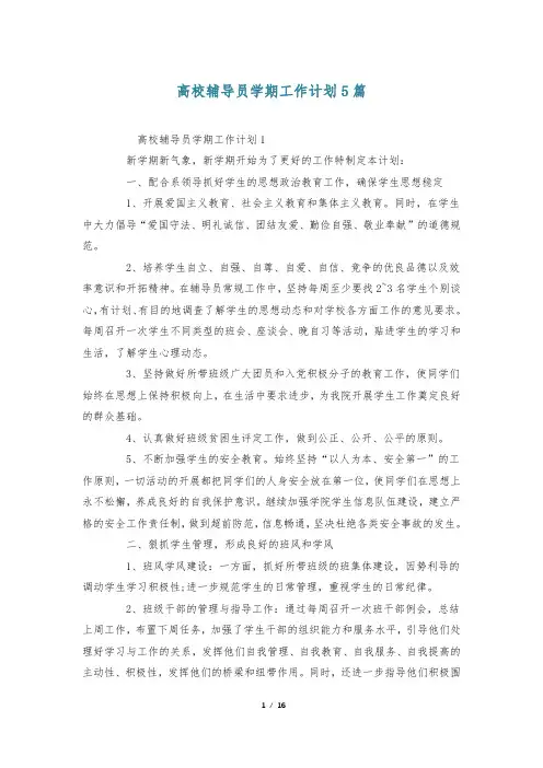 高校辅导员学期工作计划5篇