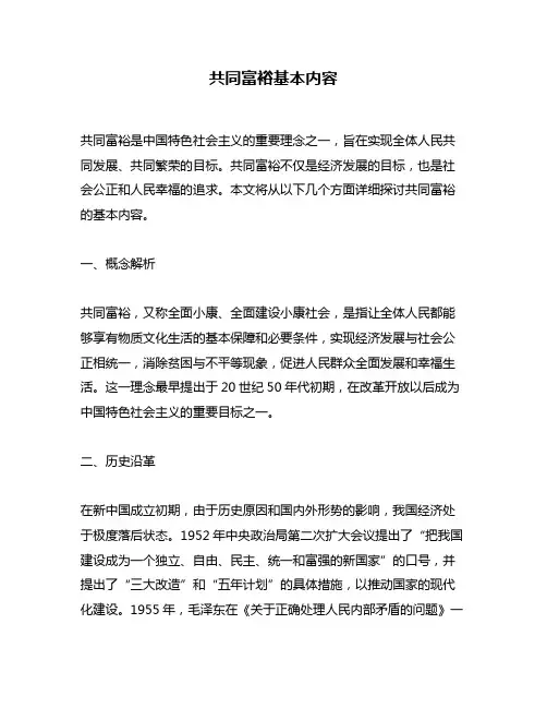 共同富裕基本内容