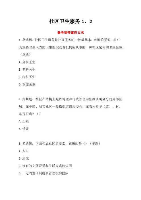 社区卫生服务1、2-2024年粤医云参考答案