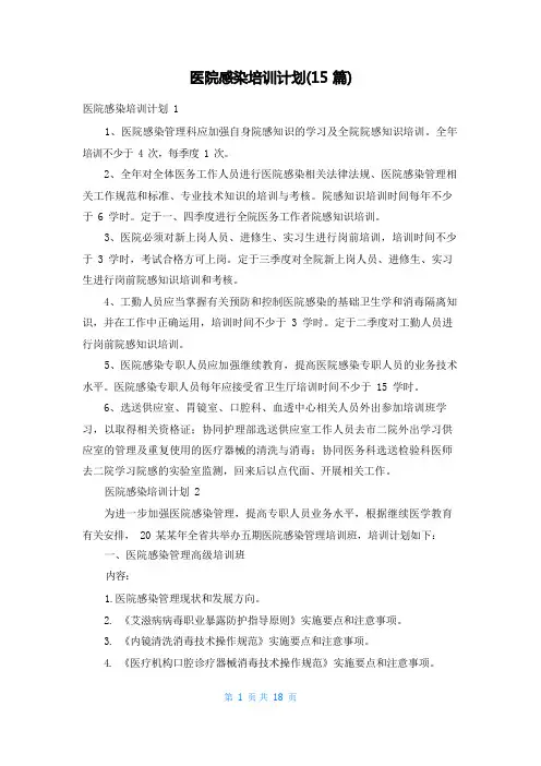 医院感染培训计划(15篇)