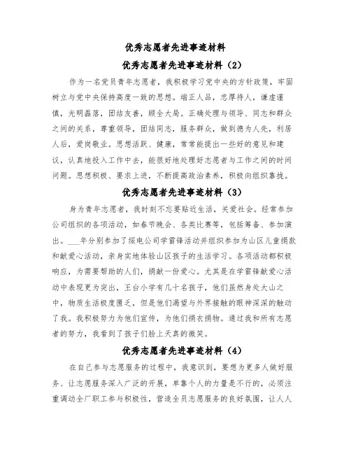 优秀志愿者先进事迹材料(9篇)