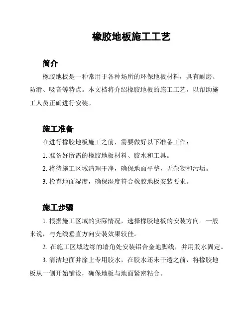 橡胶地板施工工艺