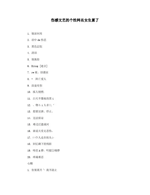 伤感文艺的个性网名女生累了
