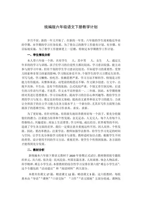 最新部编本六年级语文下册教学计划含教学进度表