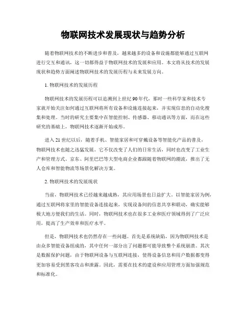 物联网技术发展现状与趋势分析