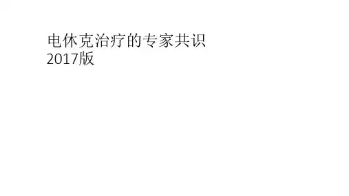 电休克专家共识