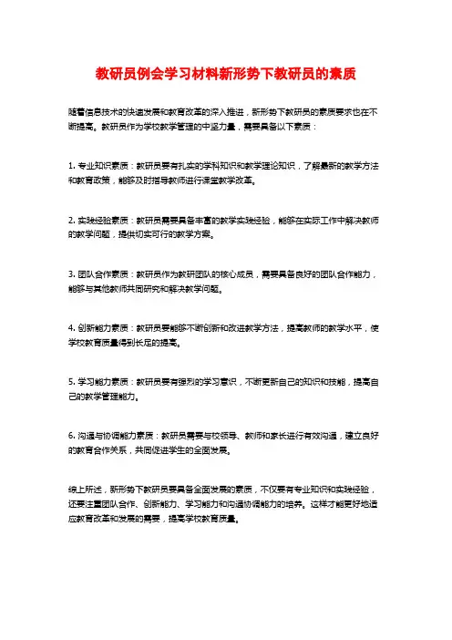 教研员例会学习材料新形势下教研员的素质