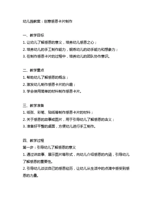 幼儿园创意感恩卡片制作教案 幼儿园教案