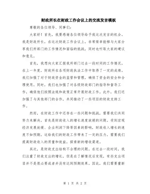 财政所长在财政工作会议上的交流发言模板