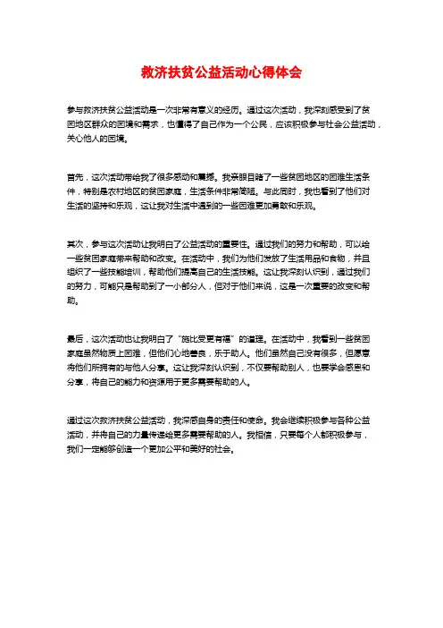 救济扶贫公益活动心得体会